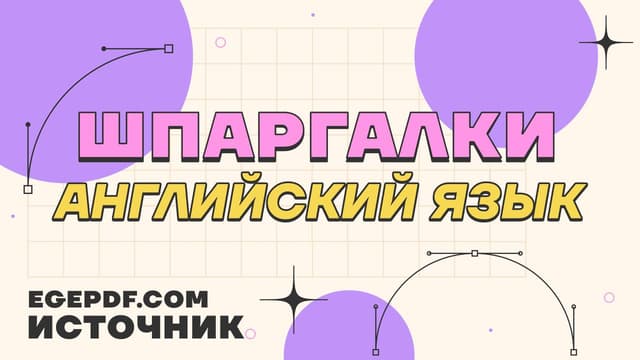 Английский язык