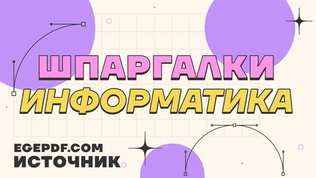 Информатика