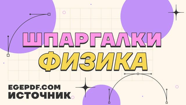 Физика
