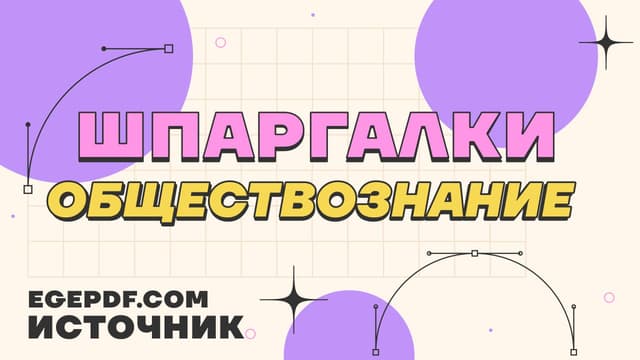 Обществознание